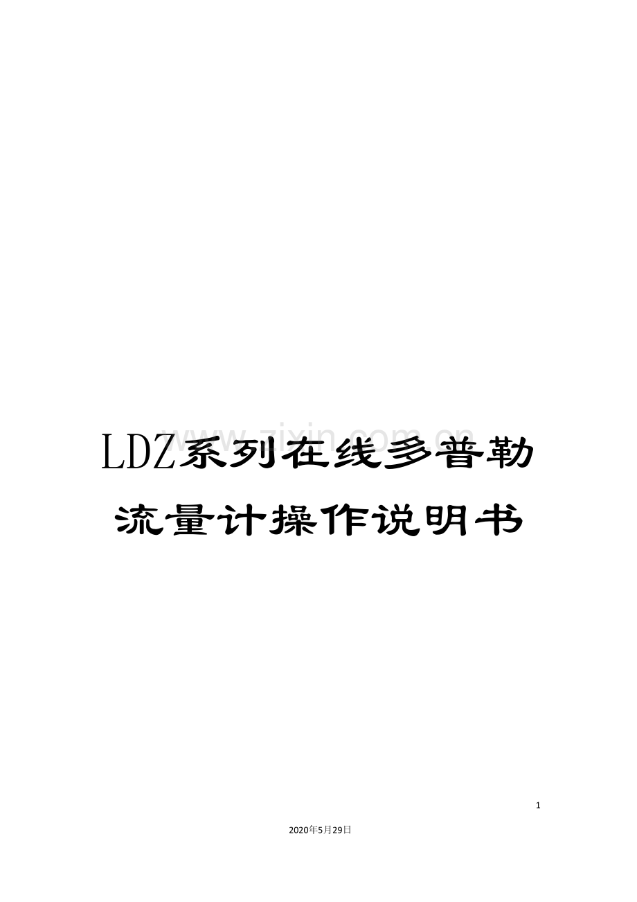 LDZ系列在线多普勒流量计操作说明书.doc_第1页