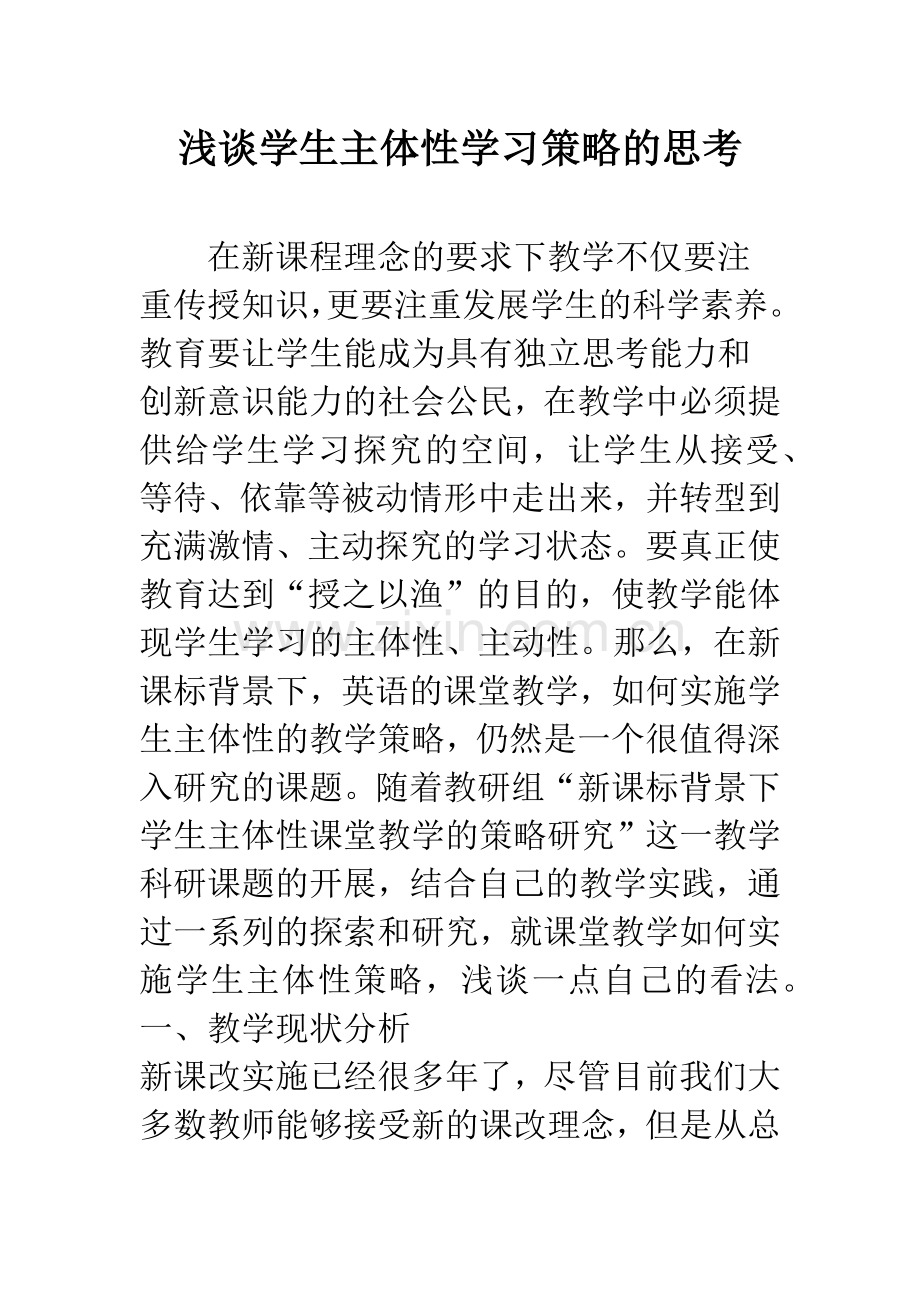 浅谈学生主体性学习策略的思考.docx_第1页