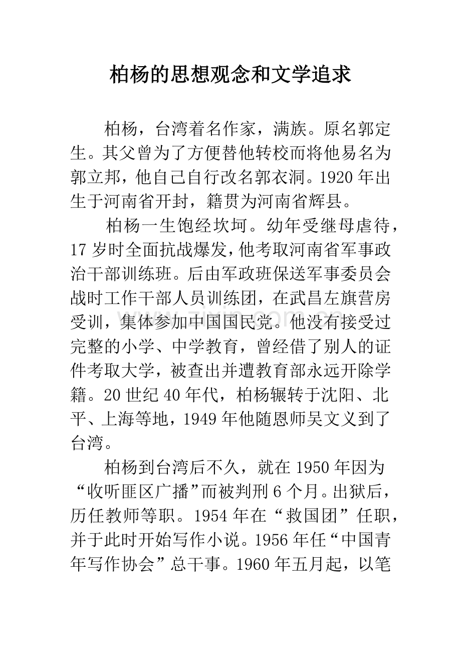 柏杨的思想观念和文学追求.docx_第1页