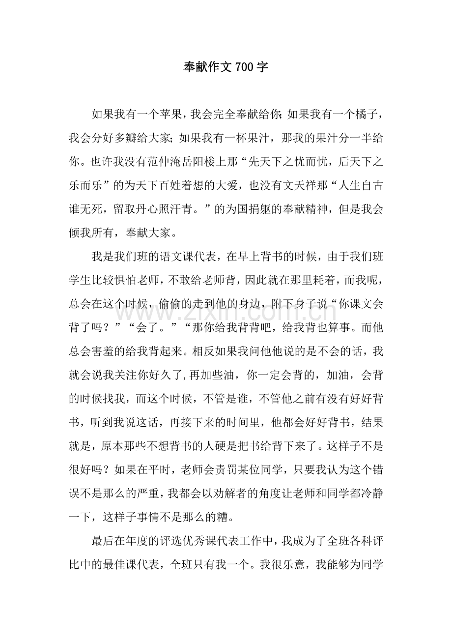 奉献作文700字.docx_第1页