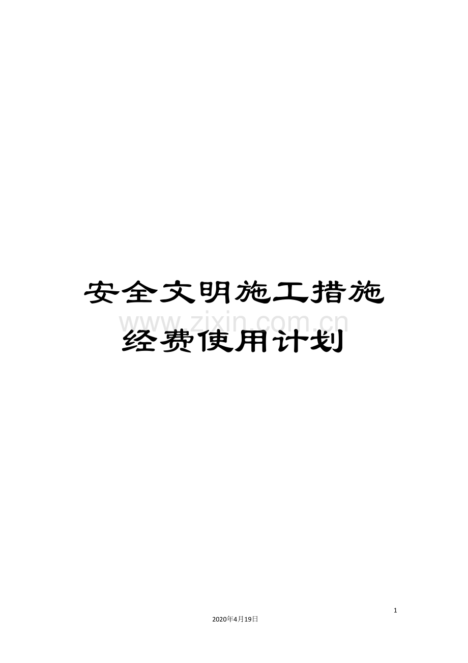 安全文明施工措施经费使用计划.doc_第1页