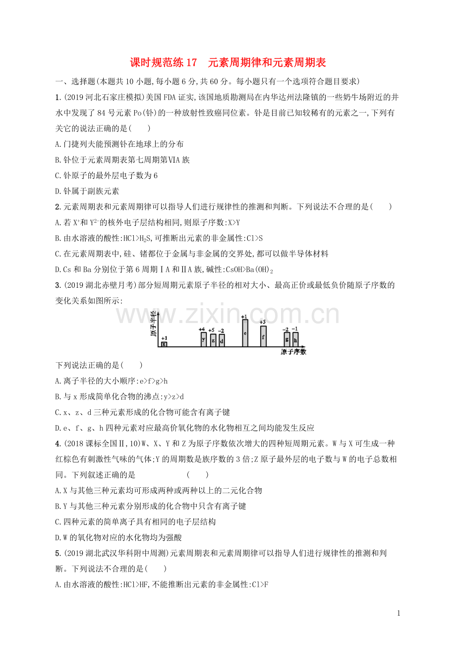 2023版高考化学大一轮复习课时规范练17元素周期律和元素周期表.doc_第1页