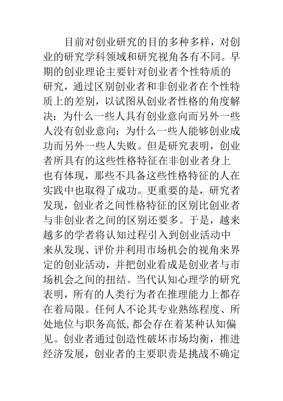 浅析认知机制对创业者创业活动的影响.docx_第2页