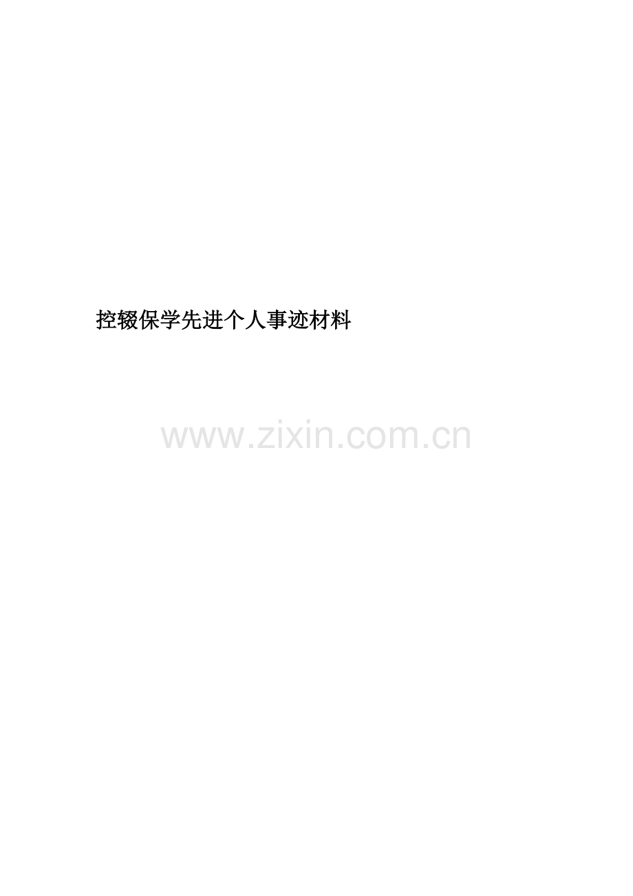 控辍保学先进个人事迹材料.doc_第1页