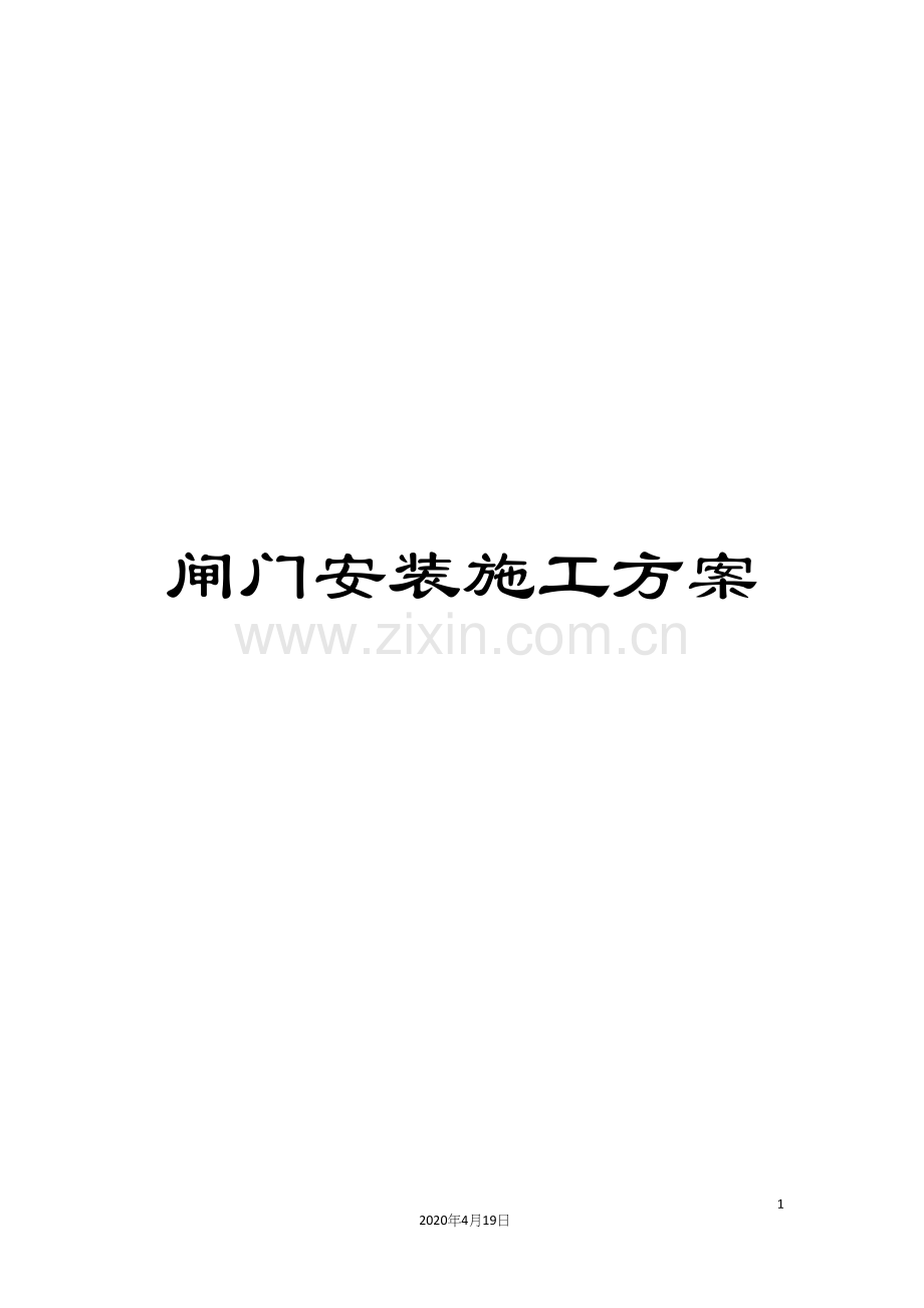 闸门安装施工方案.docx_第1页