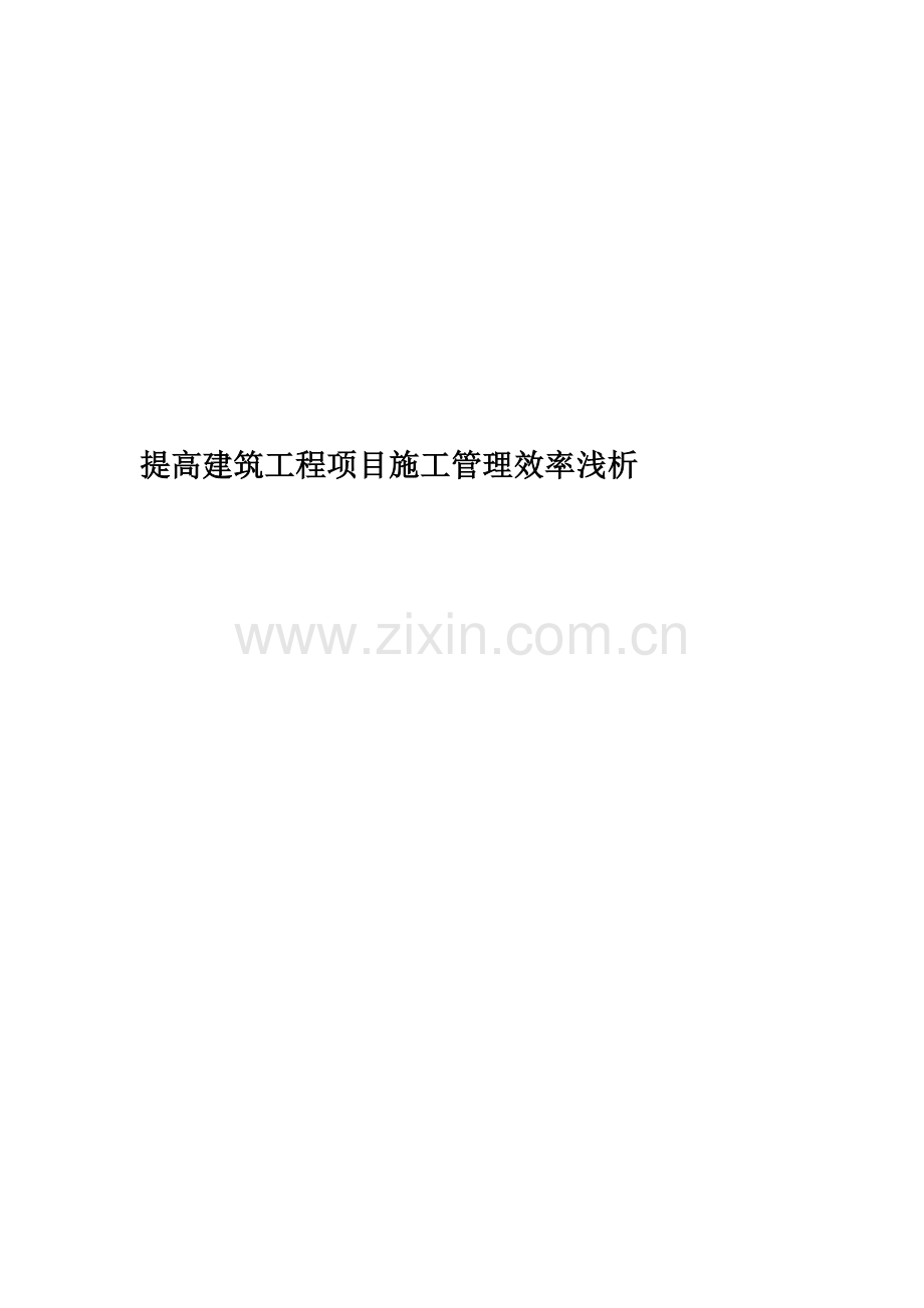 提高建筑工程项目施工管理效率浅析精编版.doc_第1页
