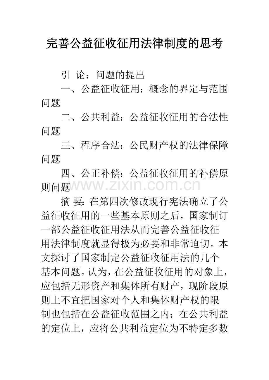 完善公益征收征用法律制度的思考.docx_第1页