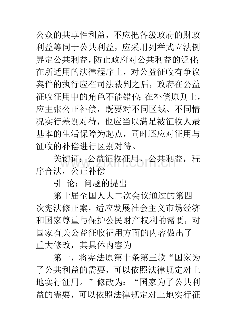 完善公益征收征用法律制度的思考.docx_第2页