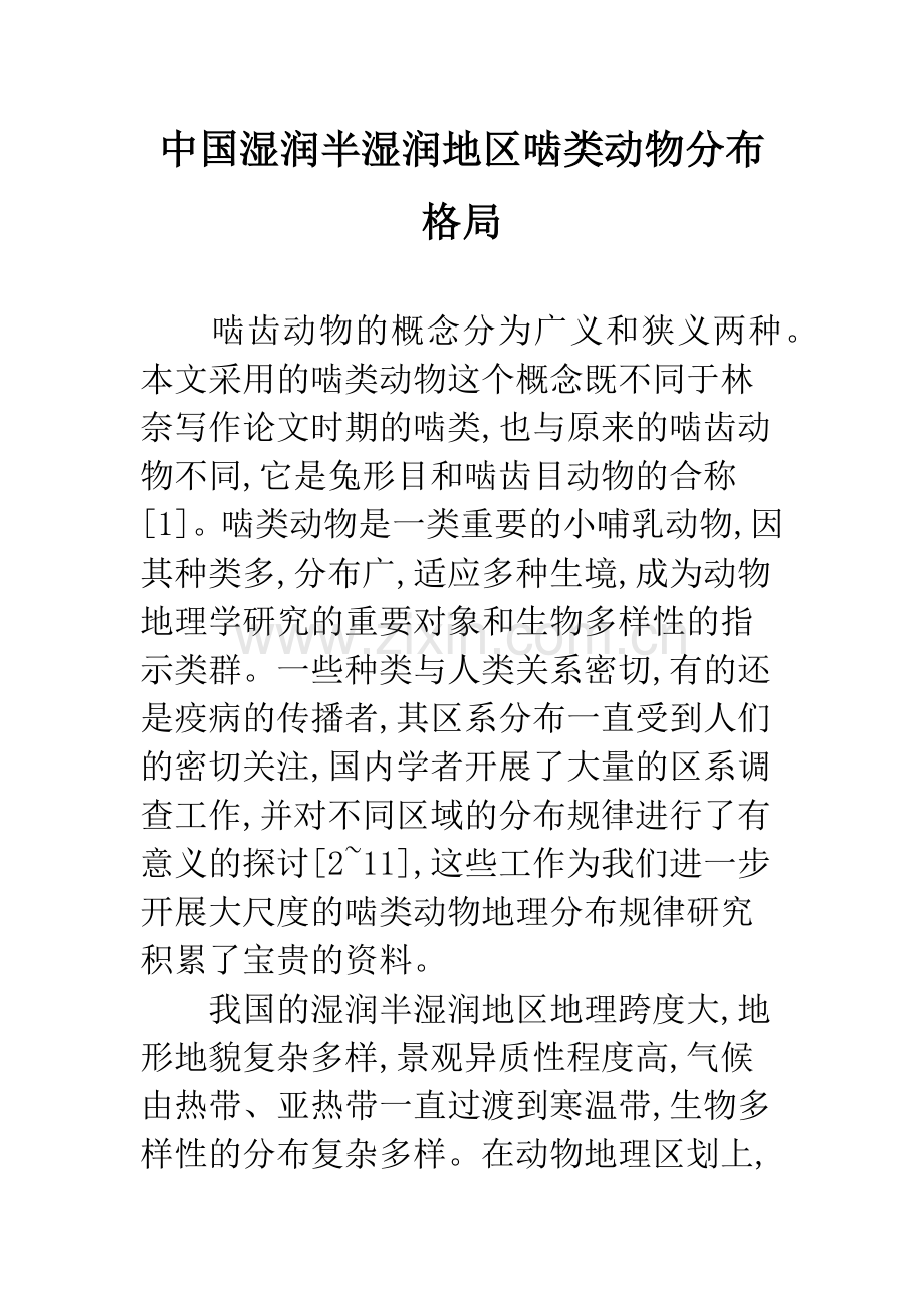 中国湿润半湿润地区啮类动物分布格局.docx_第1页