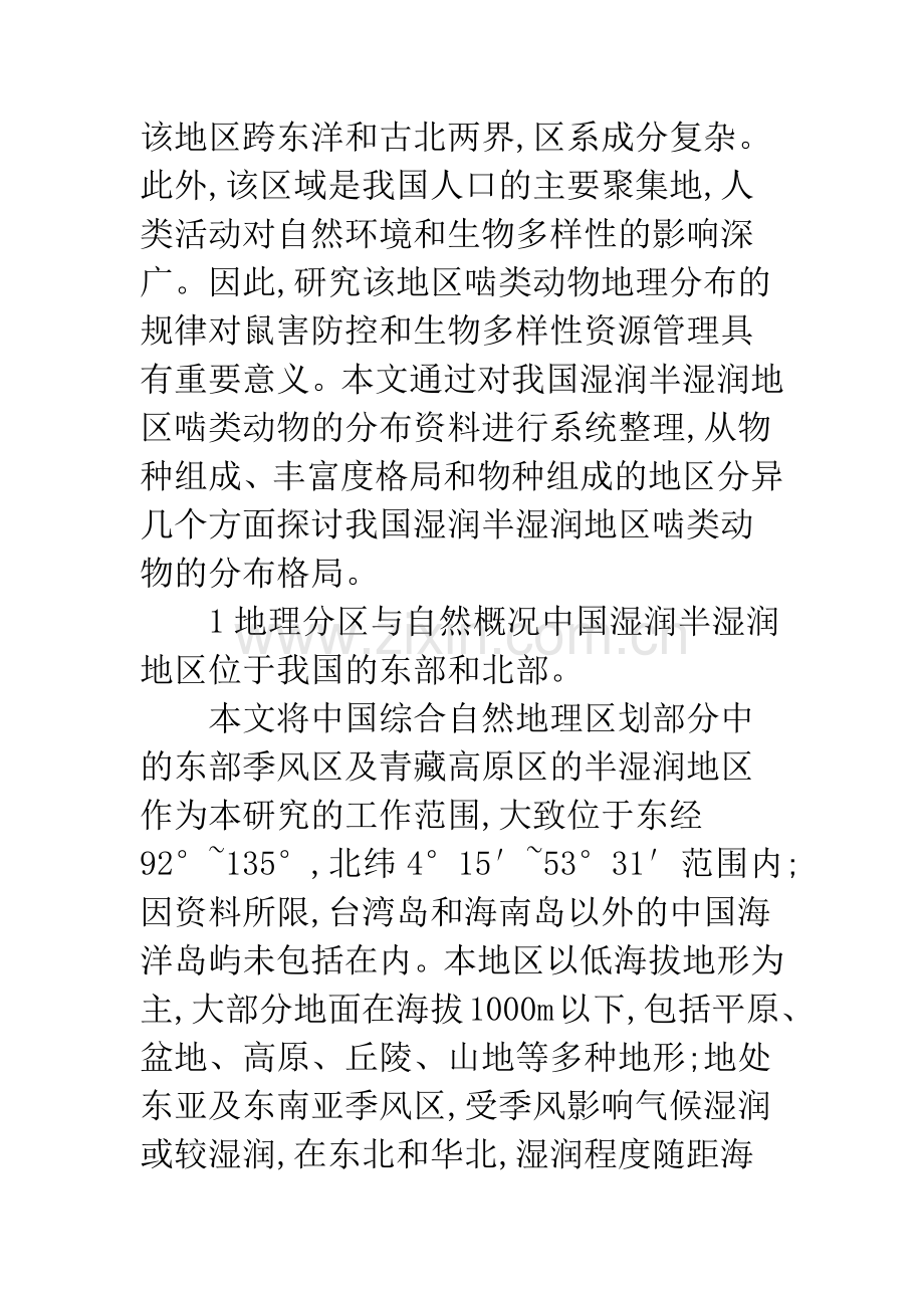 中国湿润半湿润地区啮类动物分布格局.docx_第2页