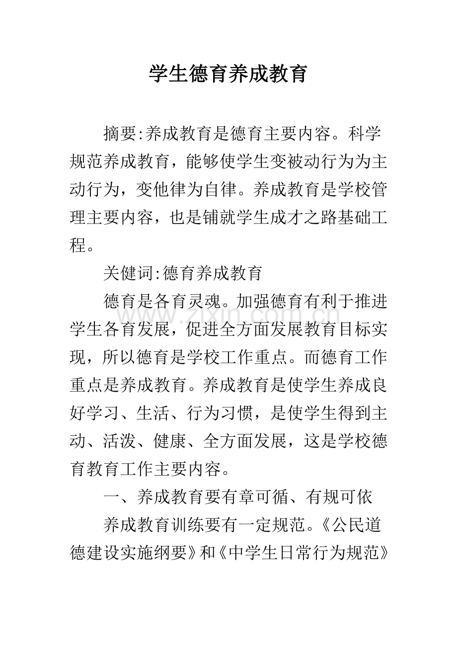 学生德育养成教育.docx_第1页