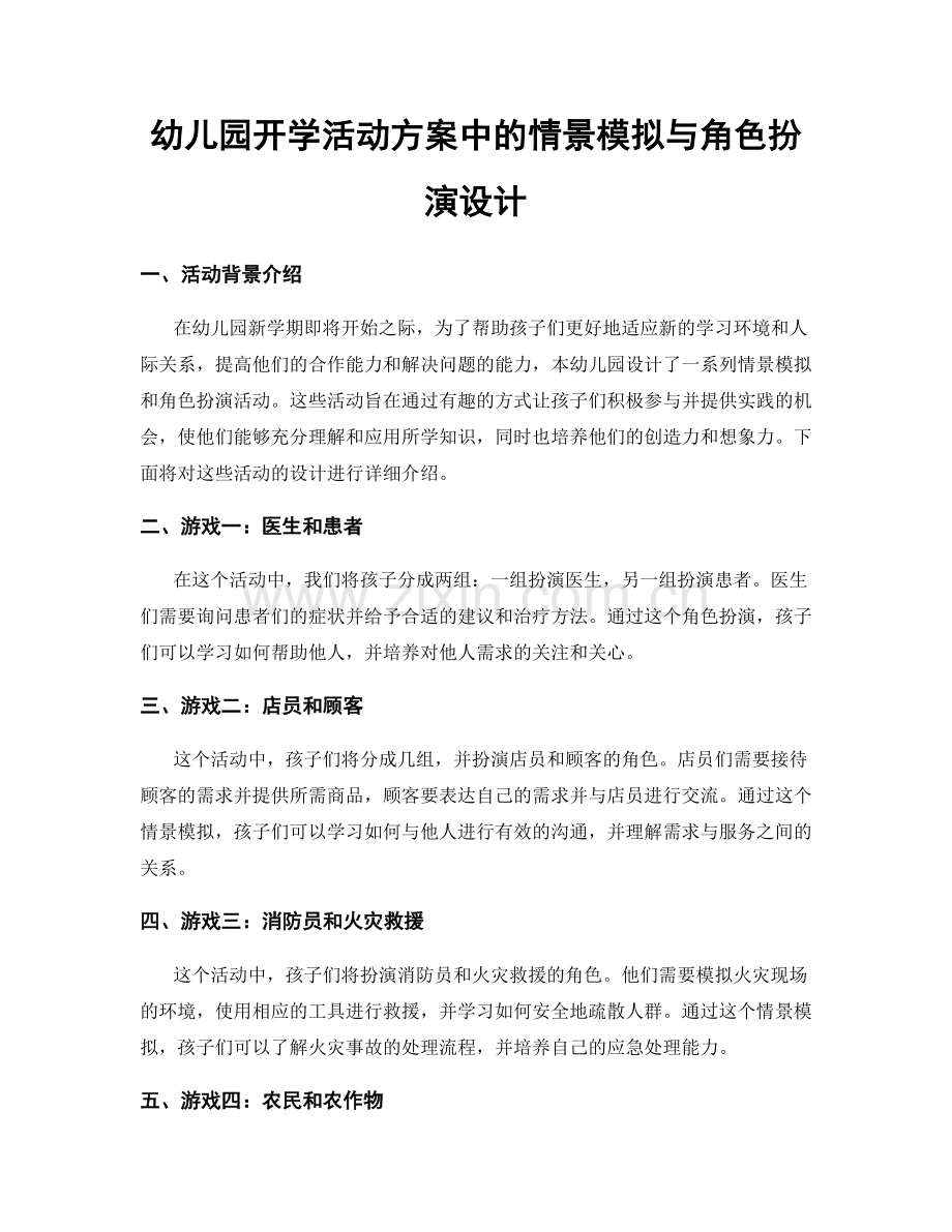 幼儿园开学活动方案中的情景模拟与角色扮演设计.docx_第1页