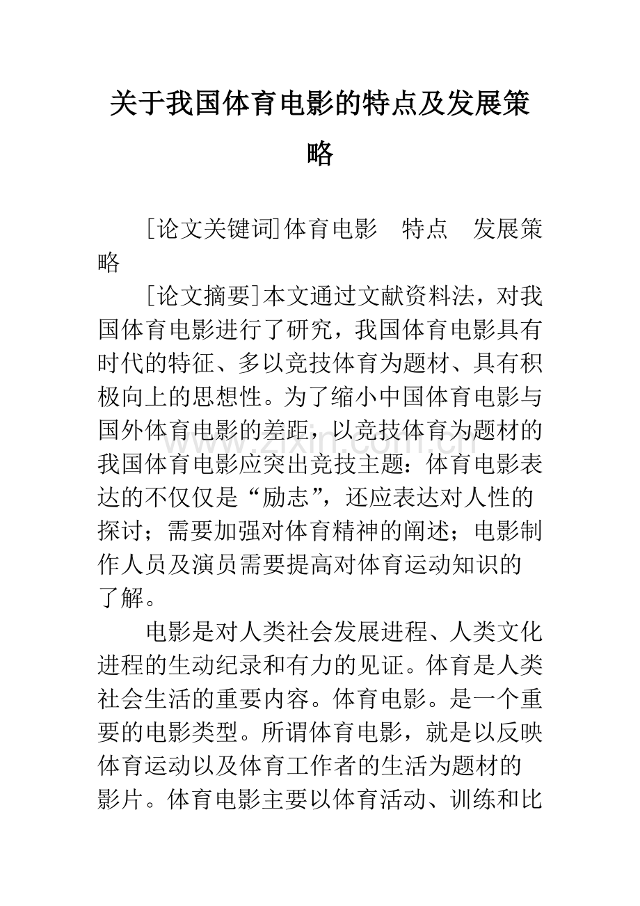 关于我国体育电影的特点及发展策略.docx_第1页