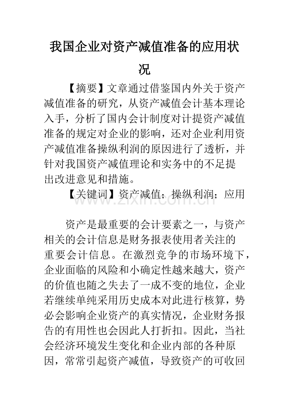 我国企业对资产减值准备的应用状况.docx_第1页