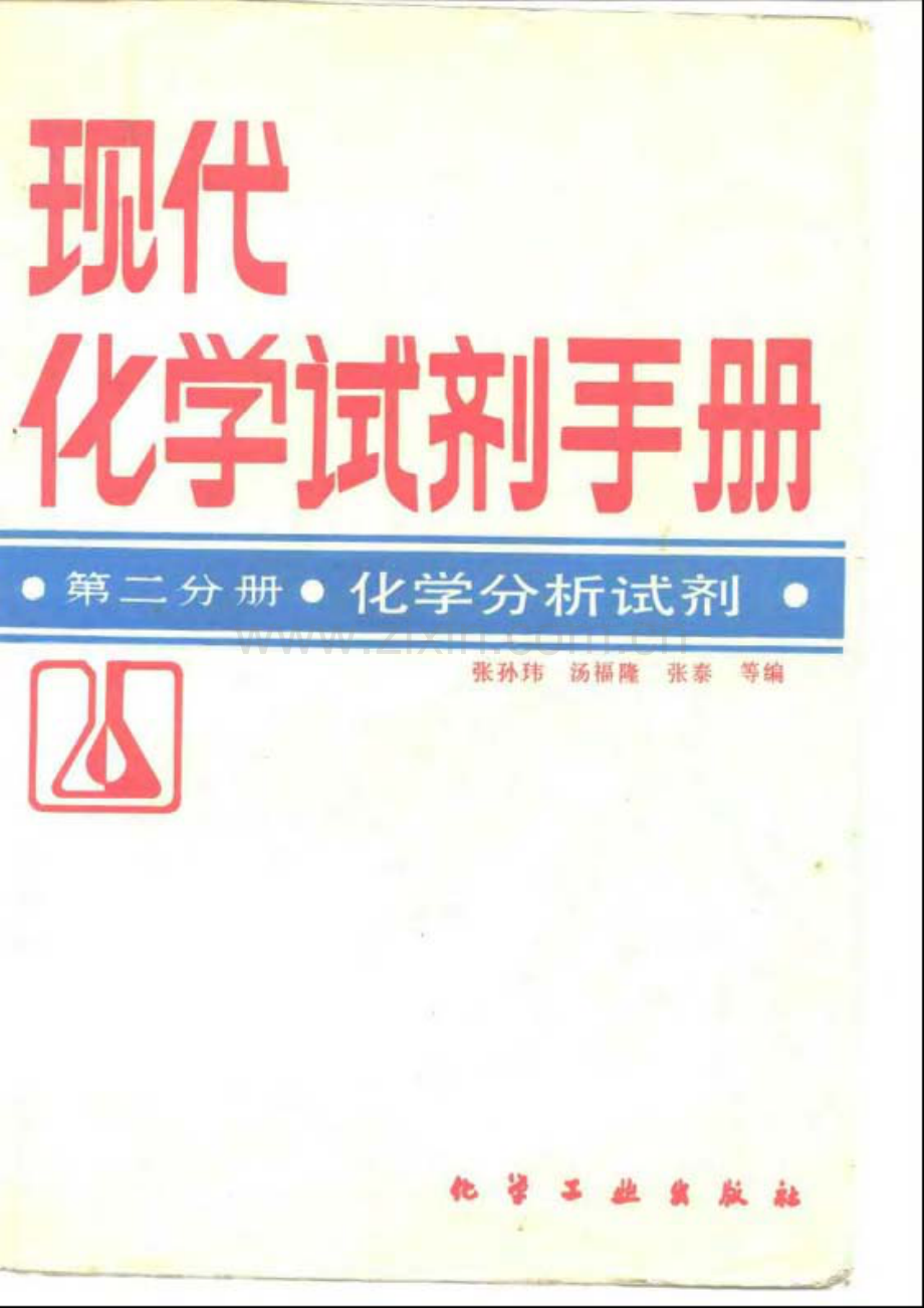现代化学试剂手册 第二分册 化学分析试剂.pdf_第1页