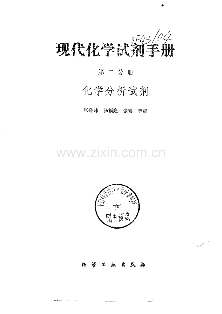 现代化学试剂手册 第二分册 化学分析试剂.pdf_第2页