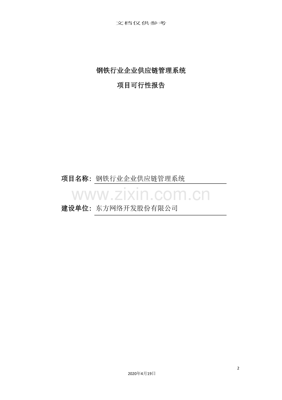 钢铁行业供应链管理系统可行性报告.doc_第2页