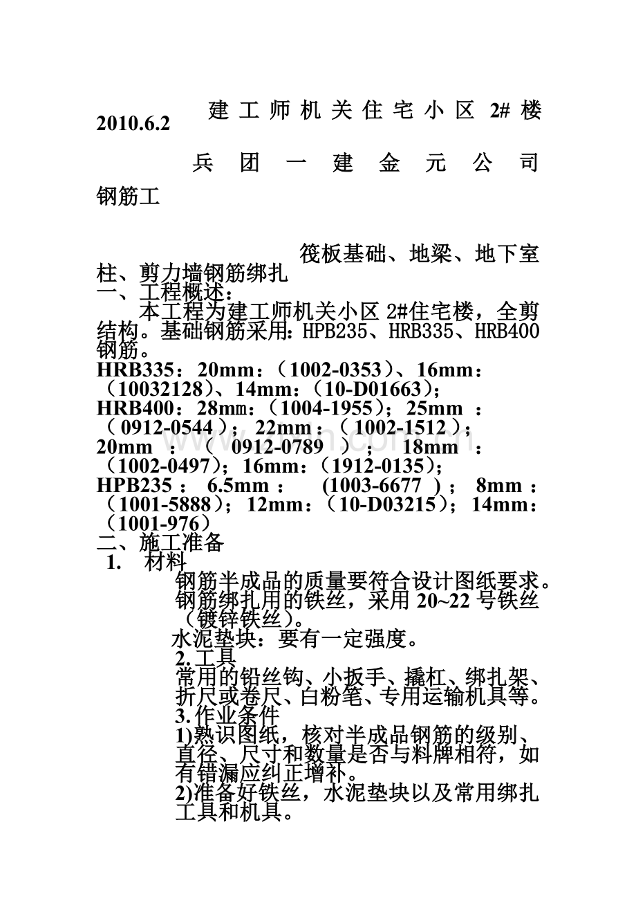 JC钢筋绑扎技术交底.doc_第2页