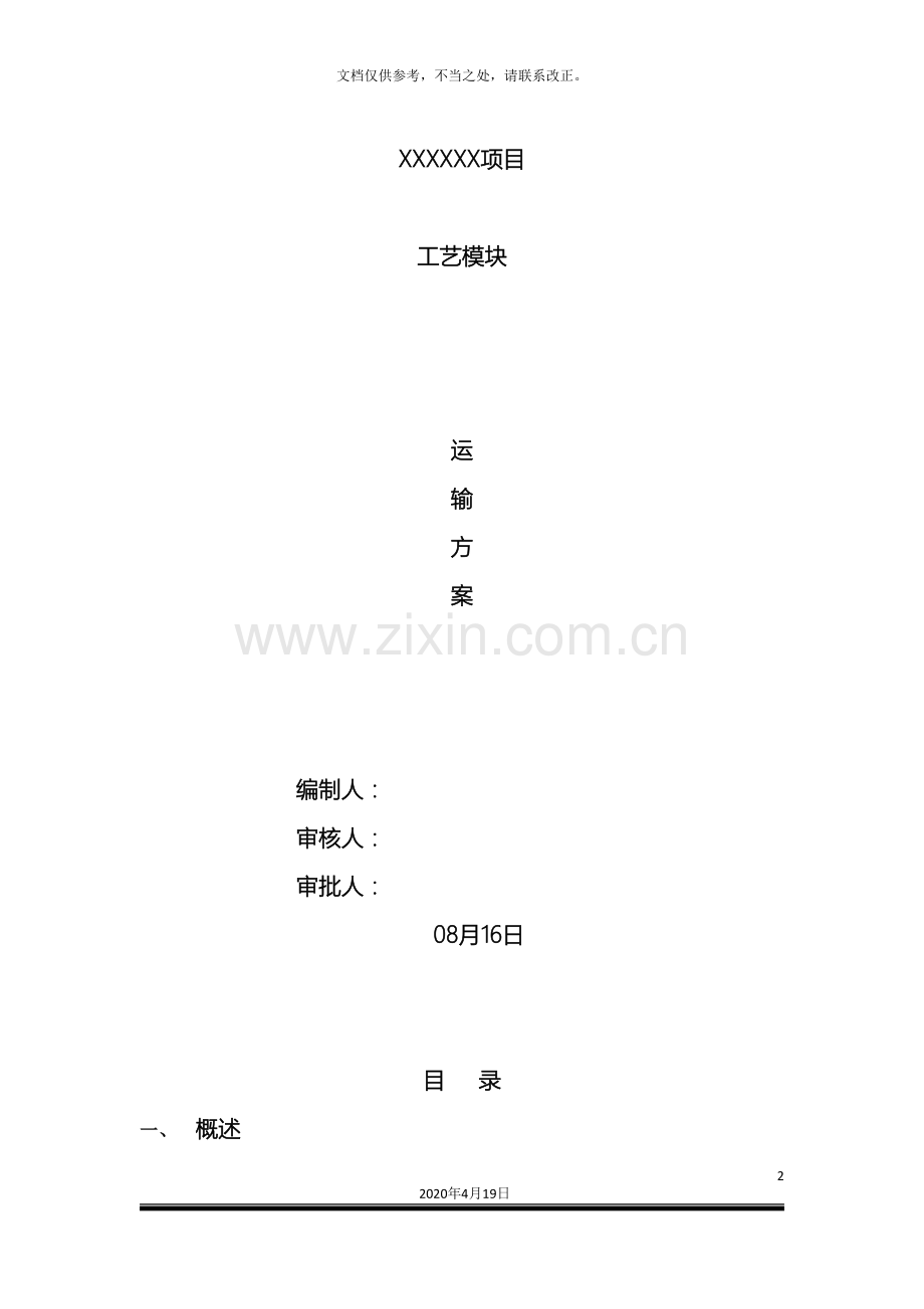 大件运输方案样本.doc_第2页