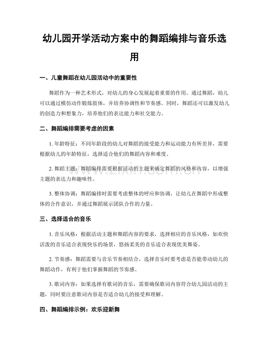幼儿园开学活动方案中的舞蹈编排与音乐选用.docx_第1页