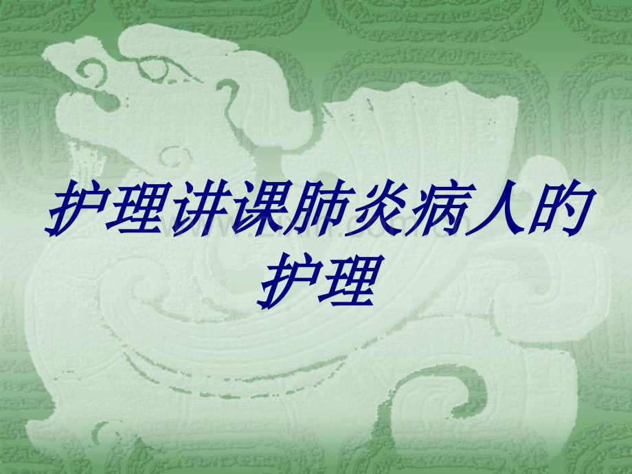 护理讲课肺炎病人的护理优质课件.pptx_第1页