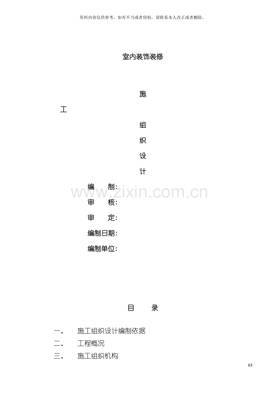室内装饰施工组织设计样本模板.doc_第2页