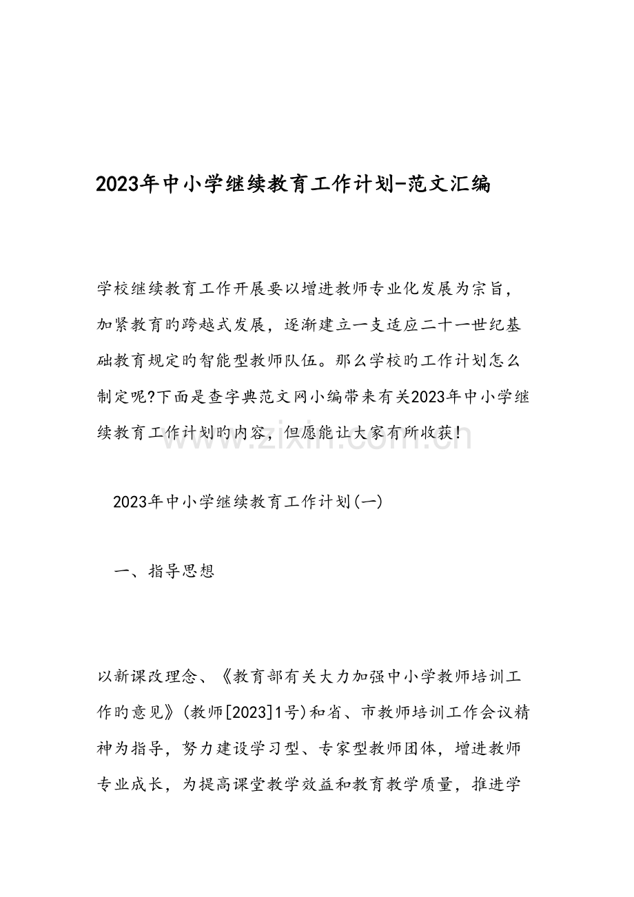 2023年中小学继续教育工作计划范文汇编.doc_第1页