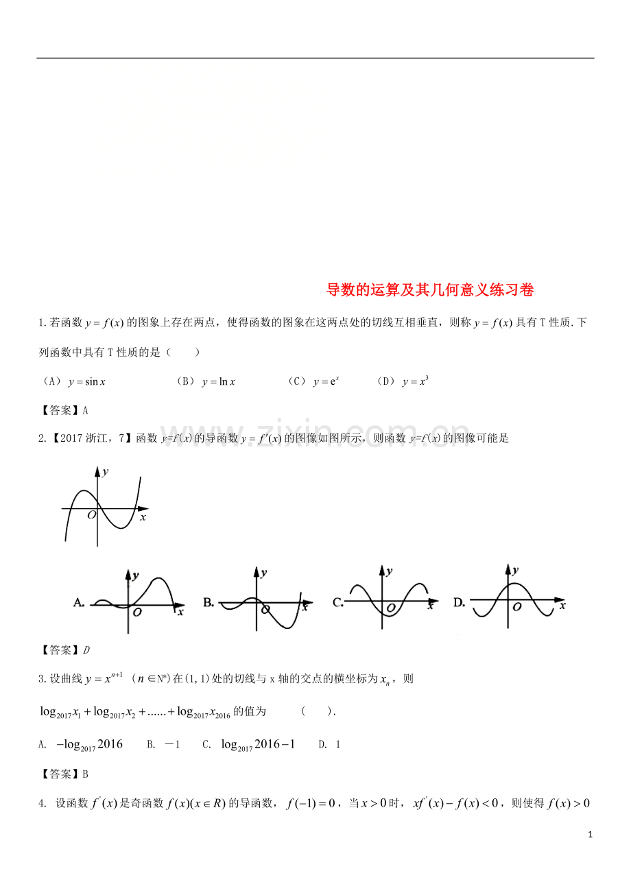 2018年高考数学三轮冲刺精典专题强化练习导数的运算及其几何意义练习卷理.doc_第1页