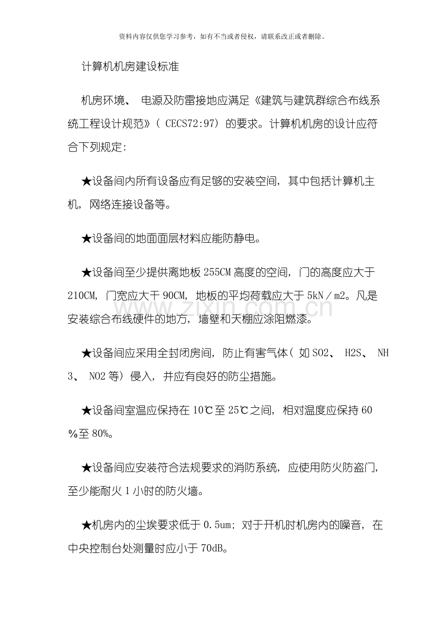 计算机房建设标准模板.doc_第1页