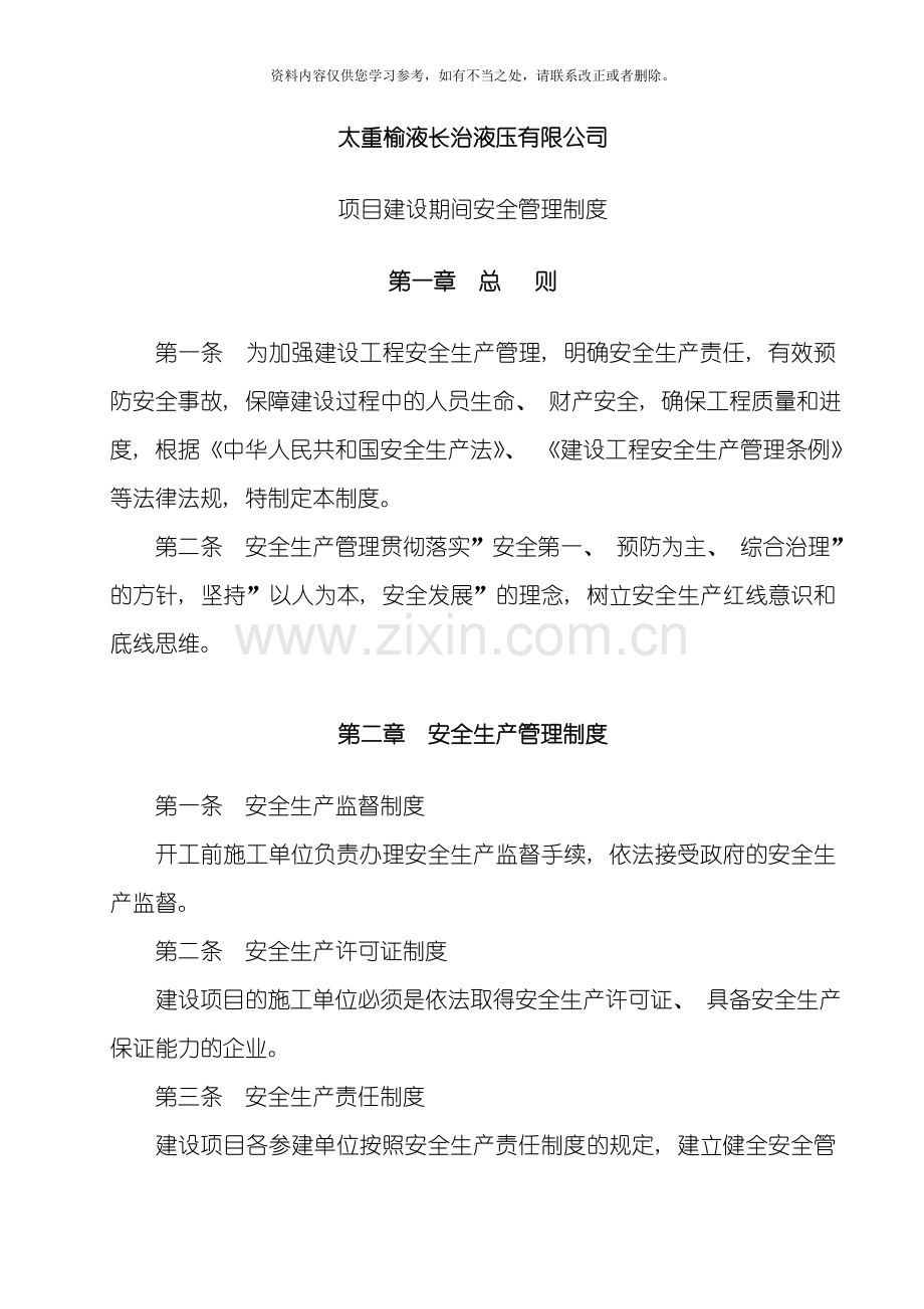 甲方工程安全管理制度样本.doc_第1页