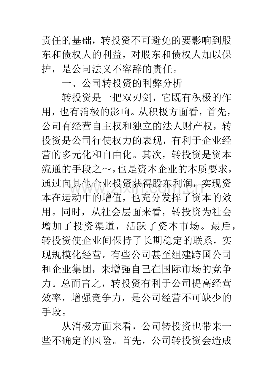 关于公司转投资制度研究.docx_第2页