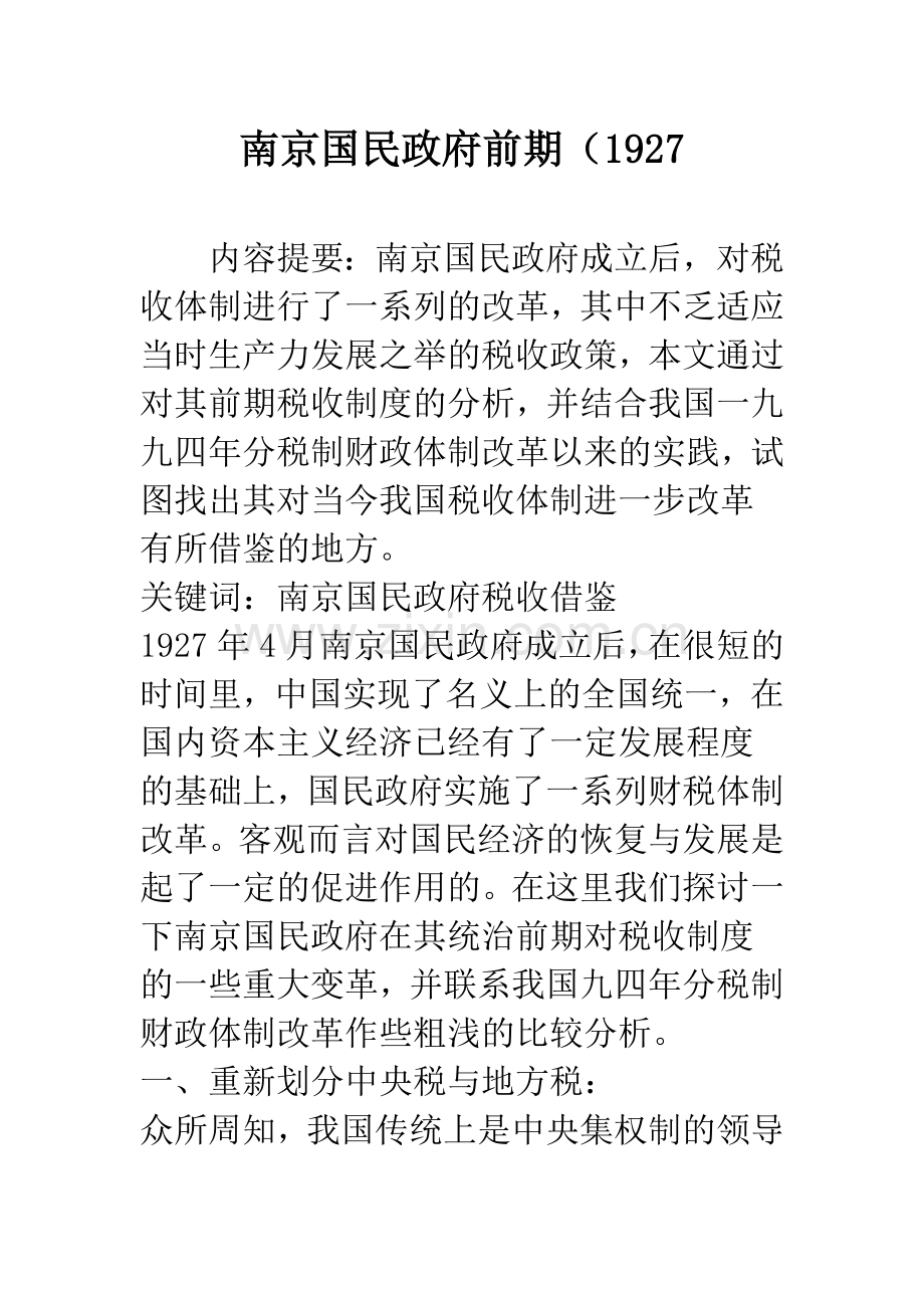 南京国民政府前期(1927-1.docx_第1页