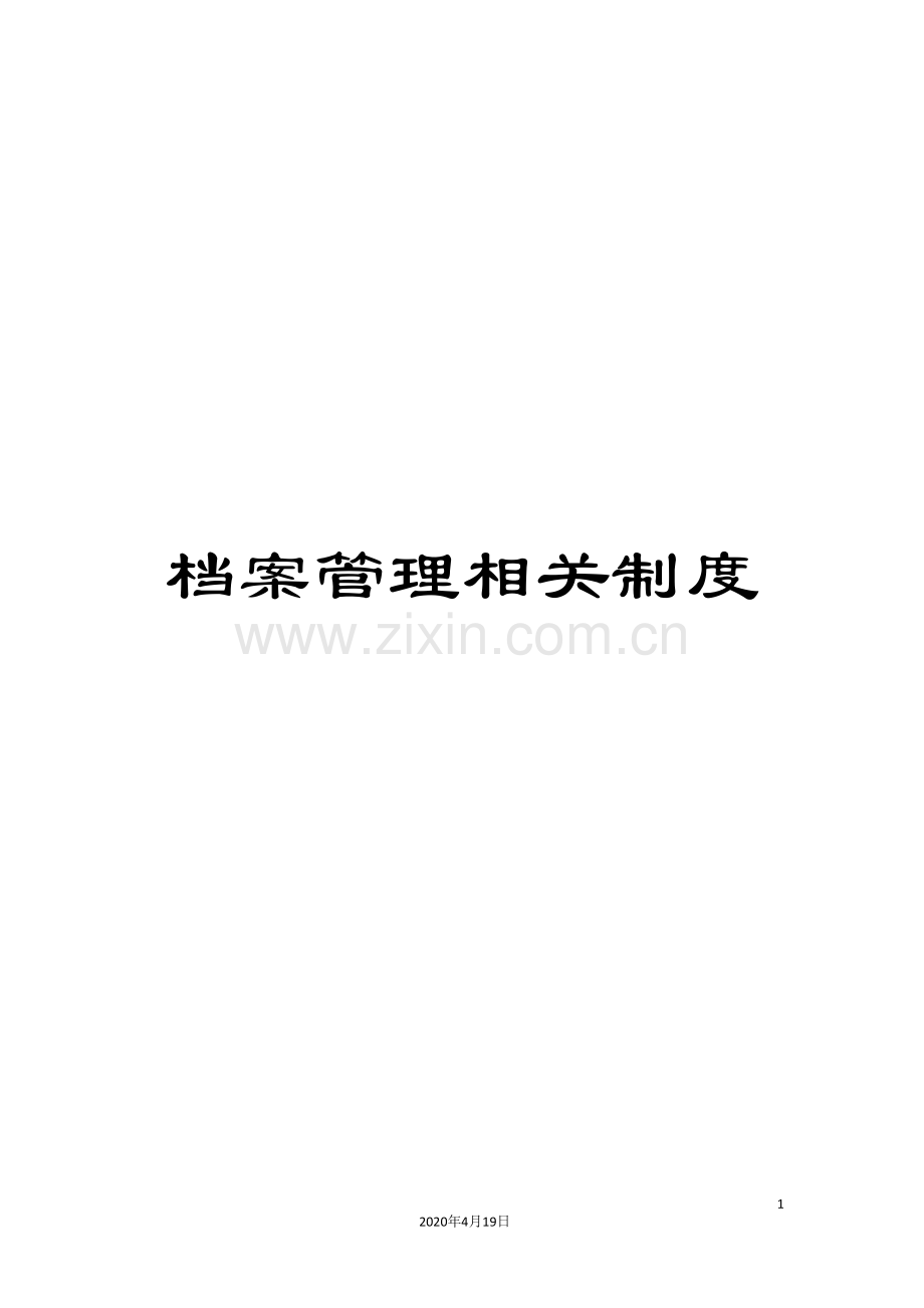 档案管理相关制度.doc_第1页