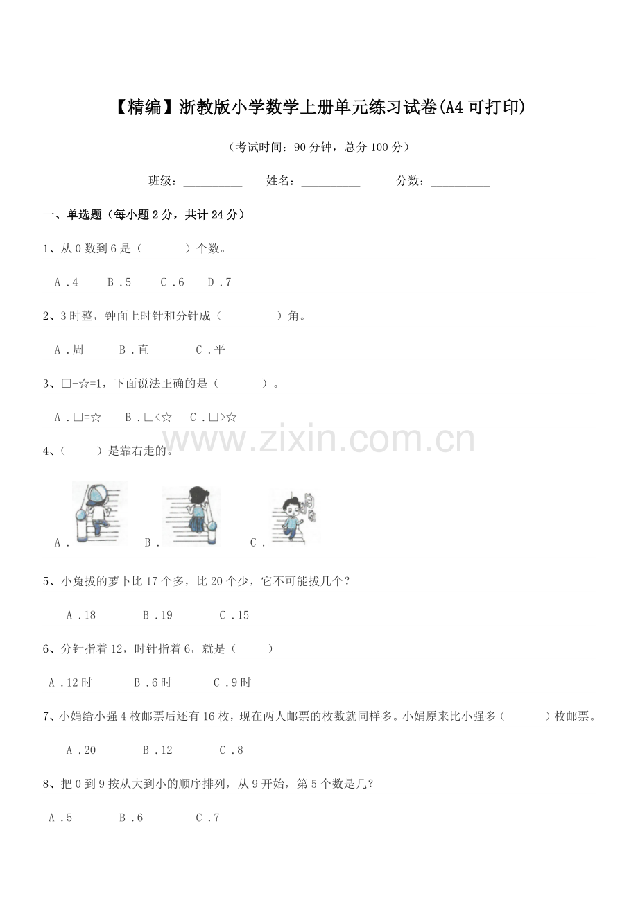 2022-2022年第一学期(一年级)【精编】浙教版小学数学上册单元练习试卷(A4).docx_第1页