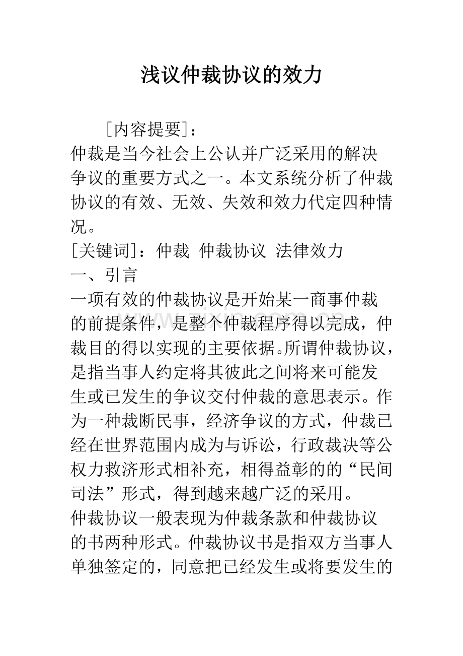 浅议仲裁协议的效力.docx_第1页