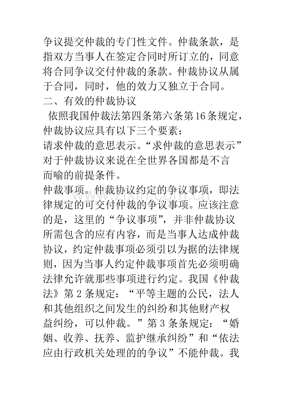 浅议仲裁协议的效力.docx_第2页