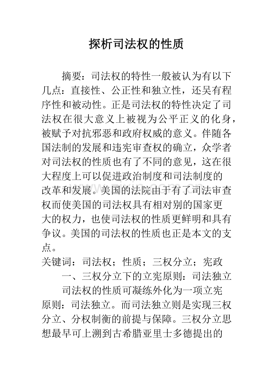 探析司法权的性质.docx_第1页