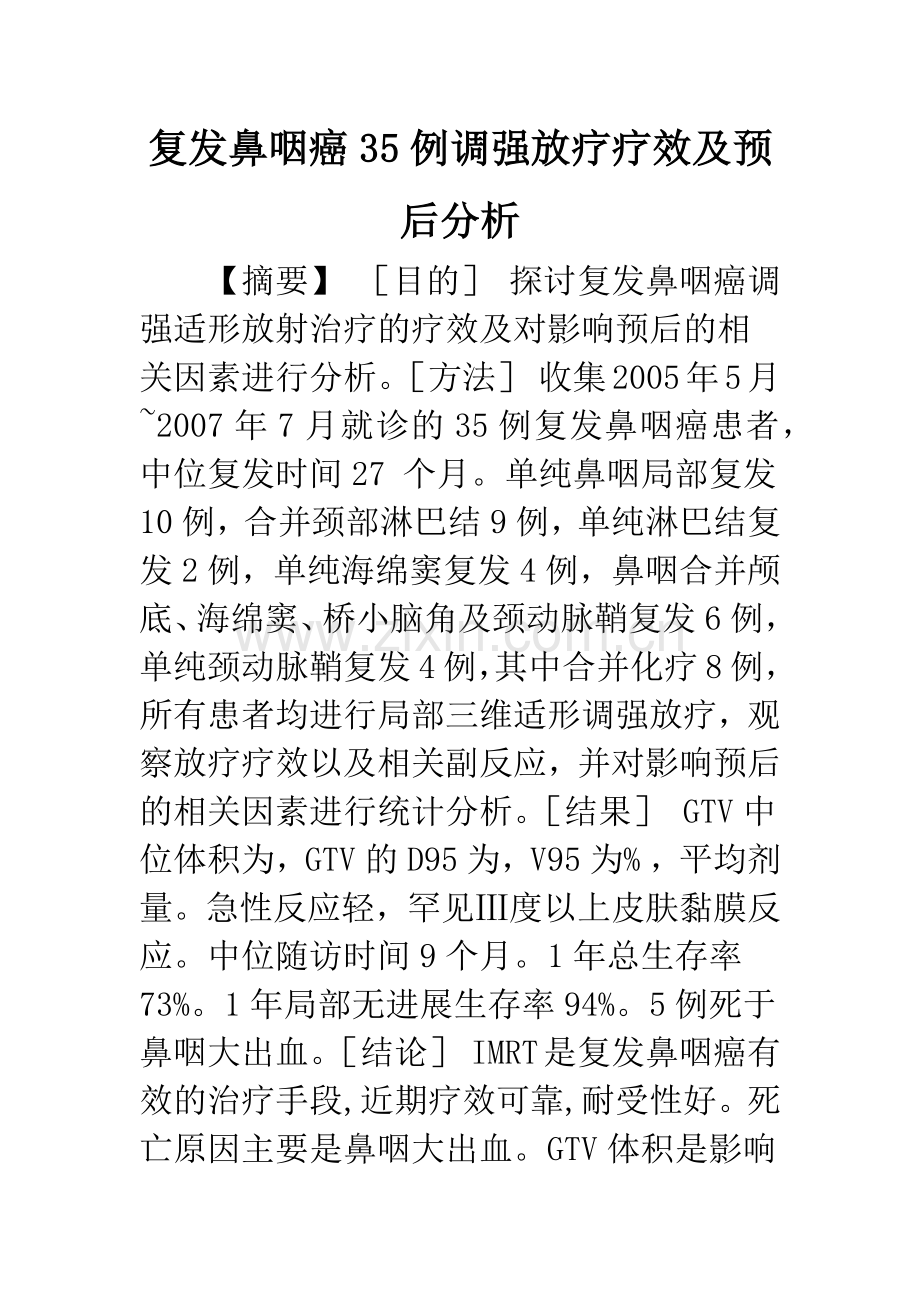 复发鼻咽癌35例调强放疗疗效及预后分析.docx_第1页