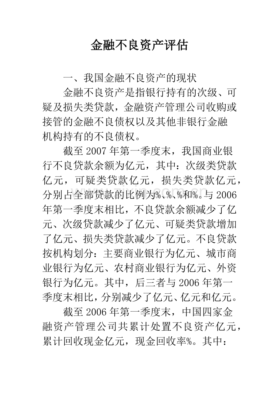 金融不良资产评估.docx_第1页