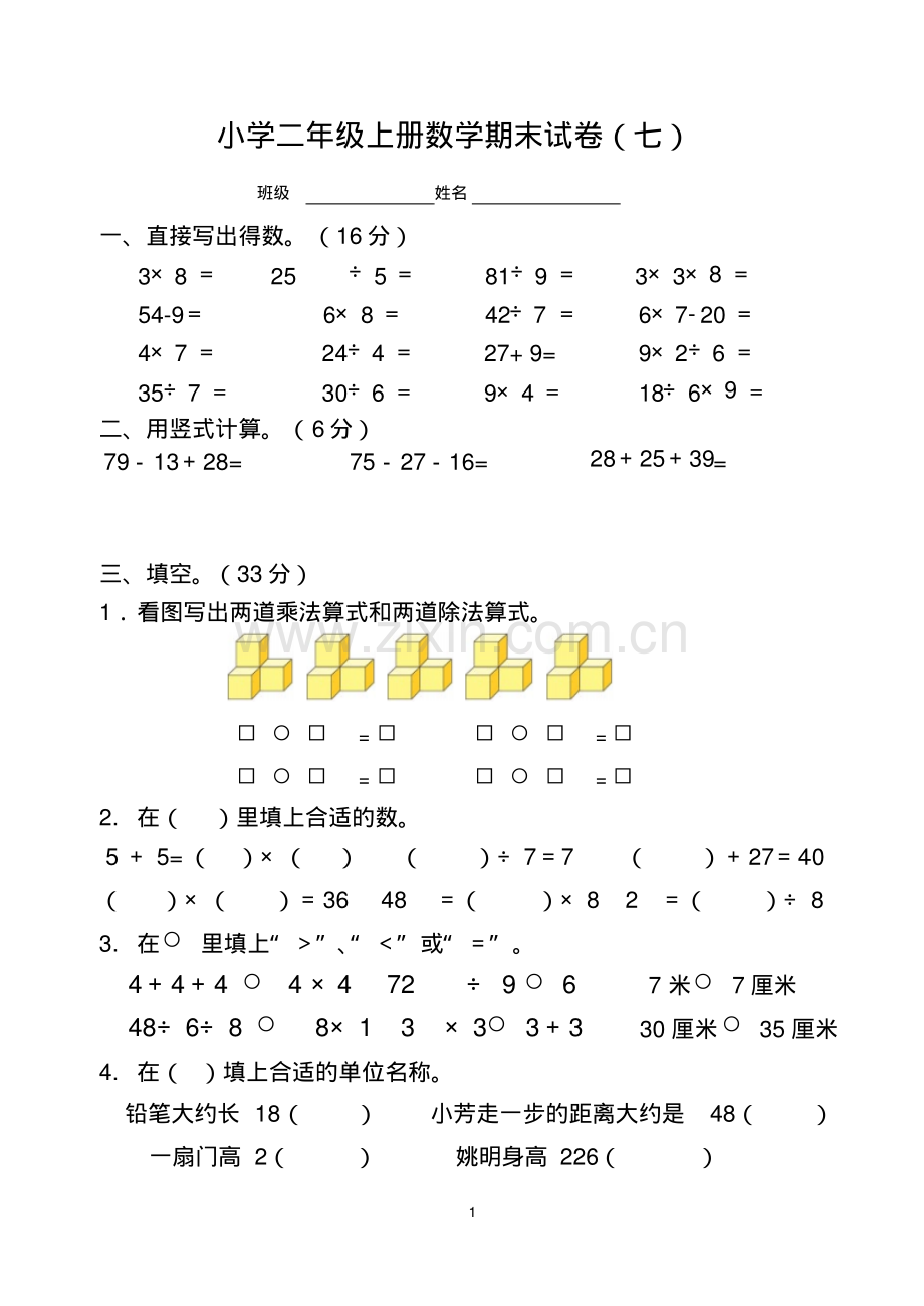 小学二年级数学上册期末试卷(七).pdf_第1页