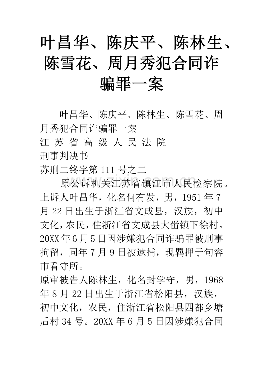 叶昌华、陈庆平、陈林生、陈雪花、周月秀犯合同诈骗罪一案.docx_第1页