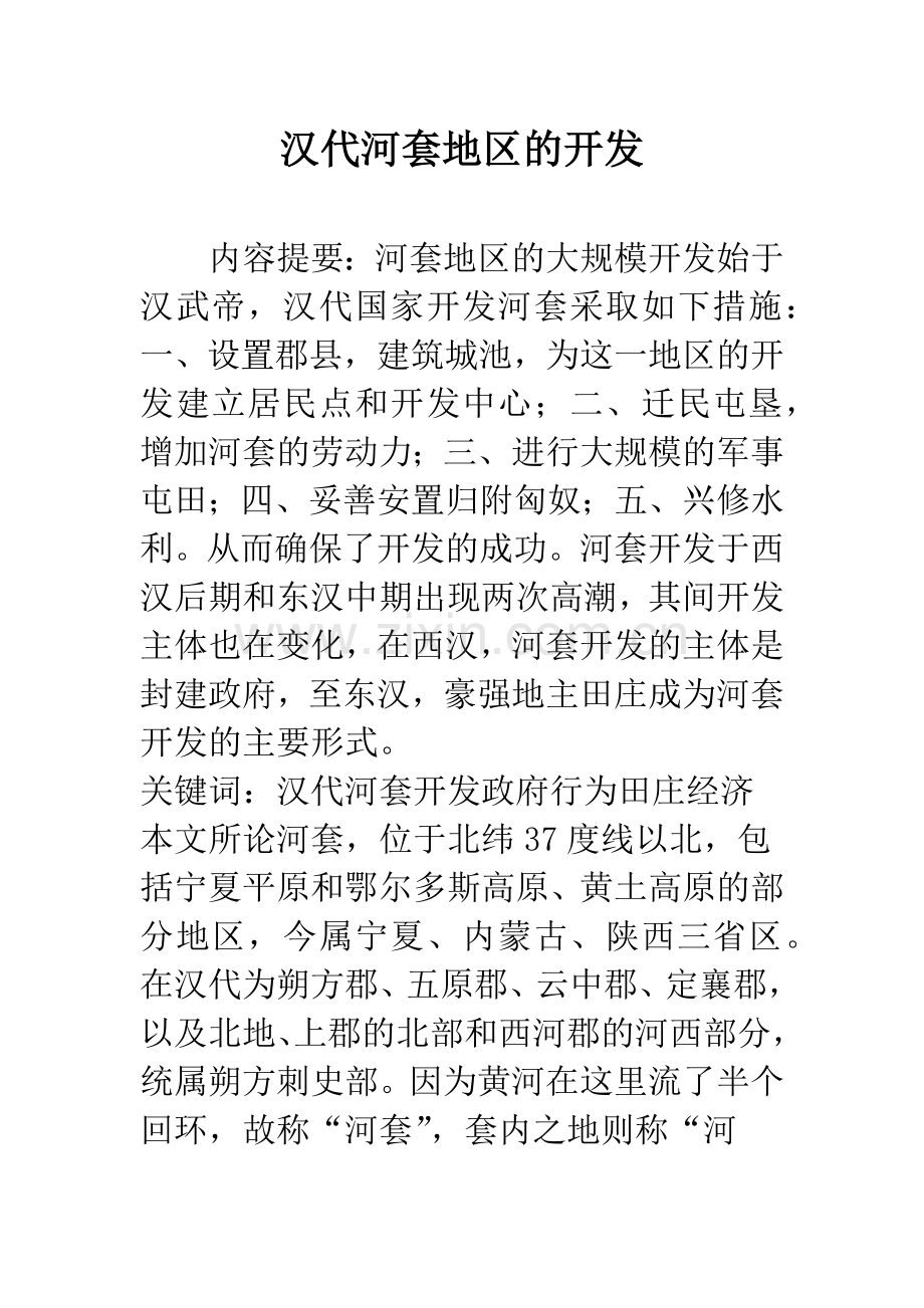 汉代河套地区的开发.docx_第1页
