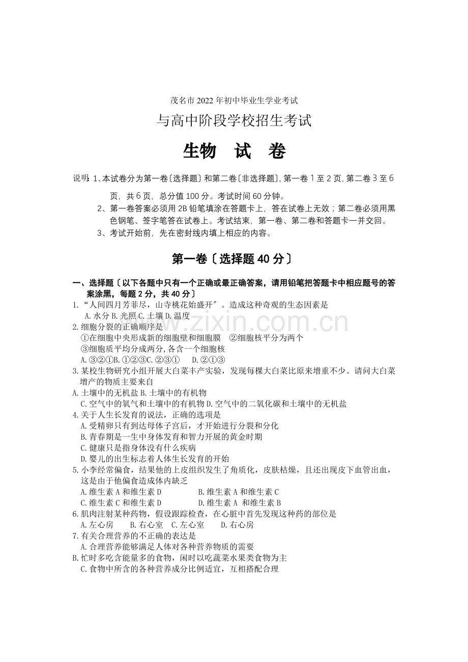 2022茂名生物试题.docx_第1页