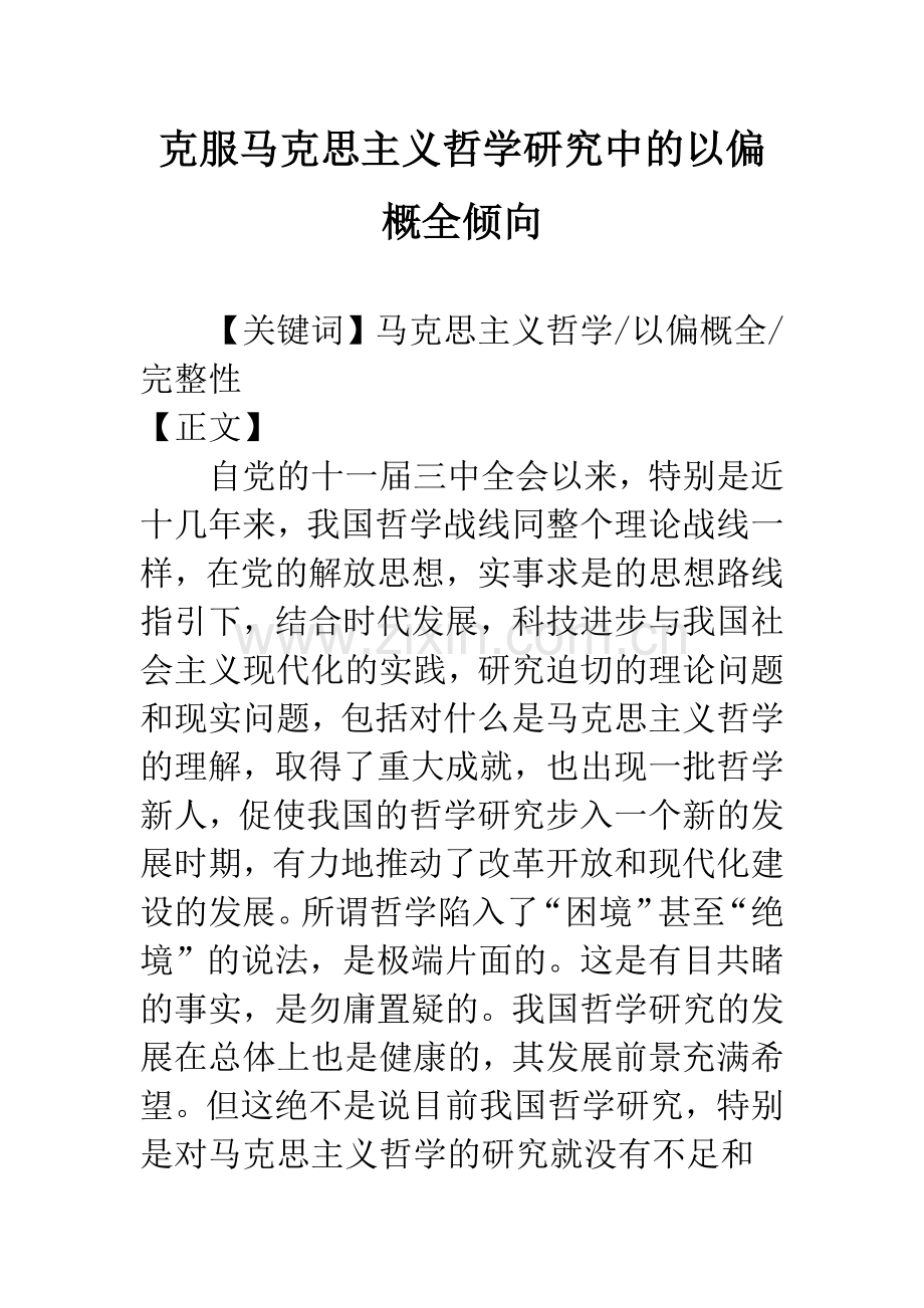 克服马克思主义哲学研究中的以偏概全倾向.docx_第1页