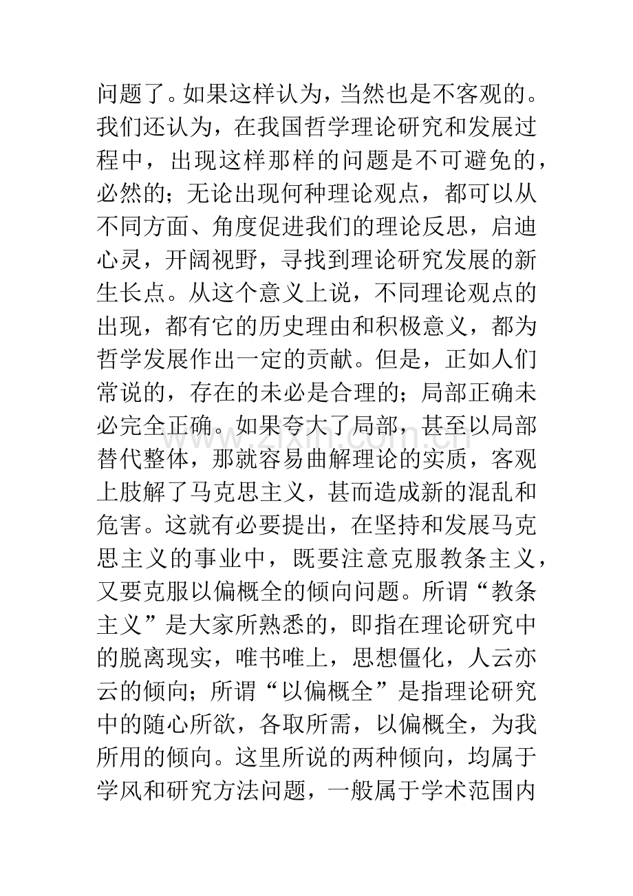 克服马克思主义哲学研究中的以偏概全倾向.docx_第2页
