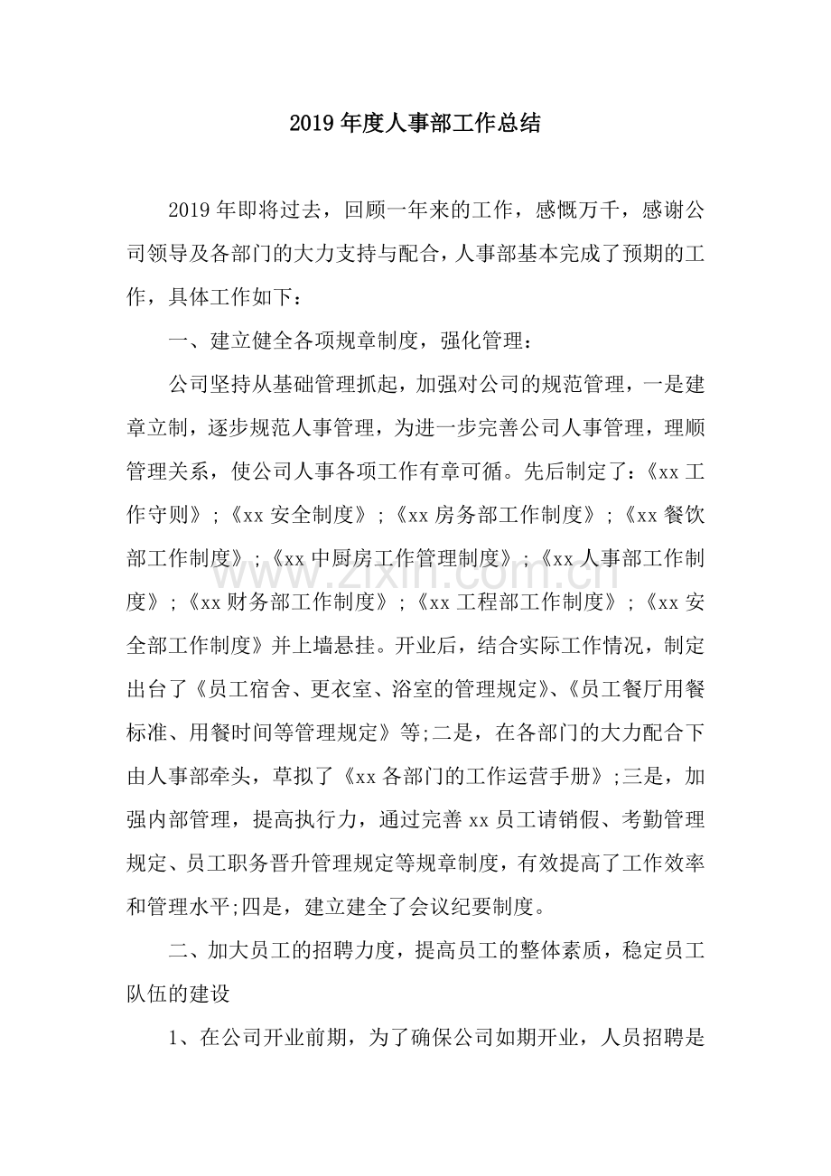 2019年度人事部工作总结.docx_第1页