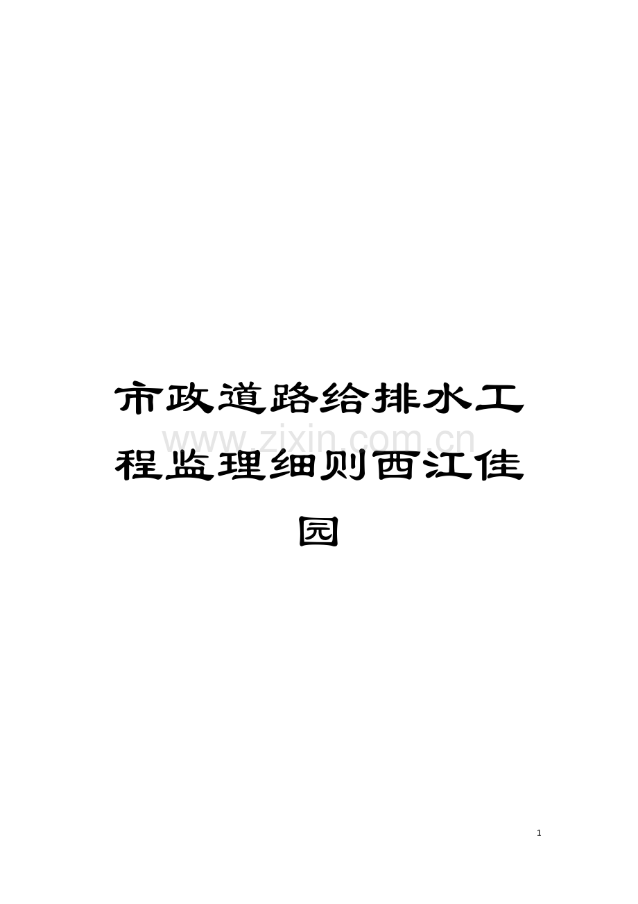 市政道路给排水工程监理细则西江佳园模板.doc_第1页
