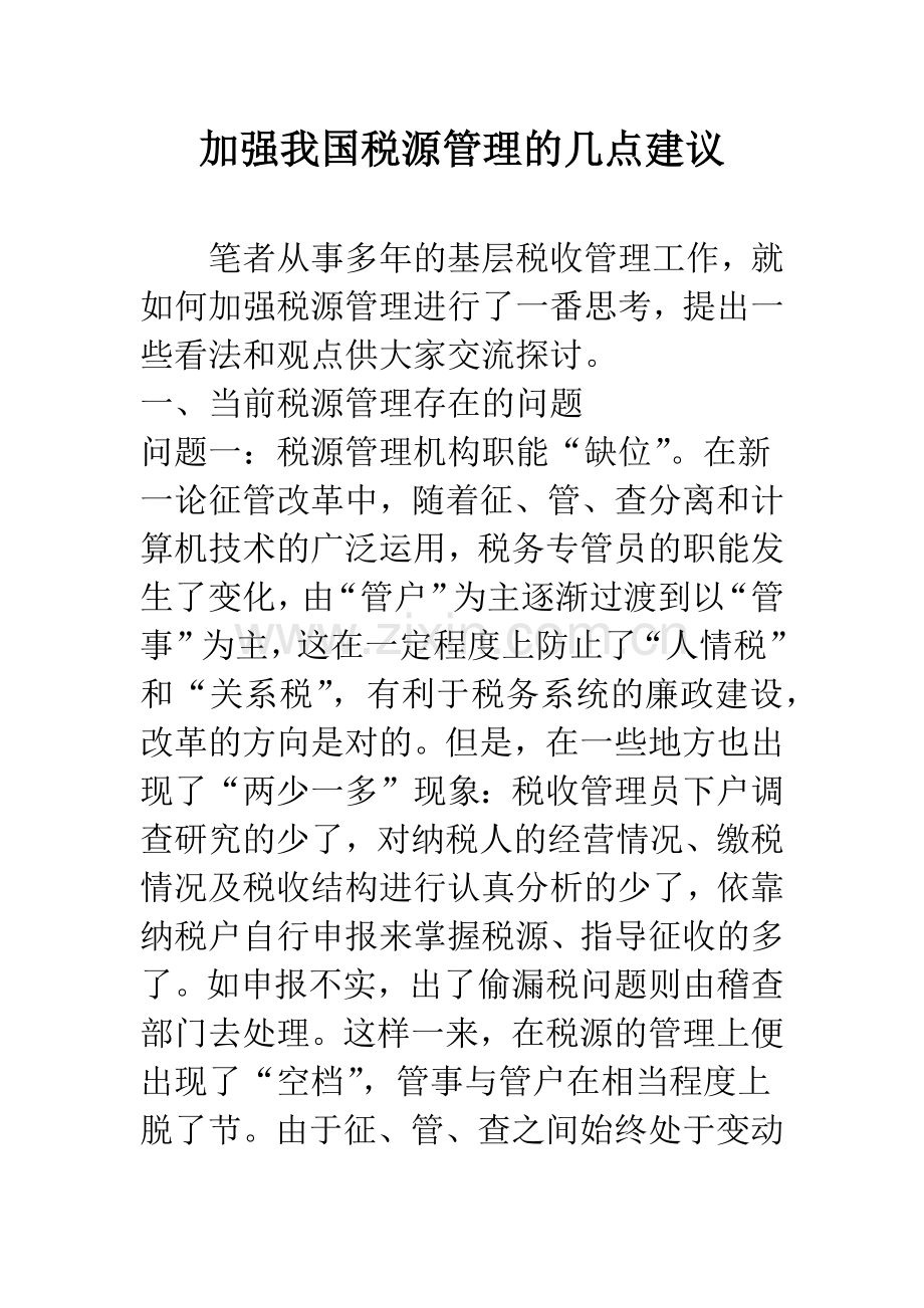 加强我国税源管理的几点建议.docx_第1页
