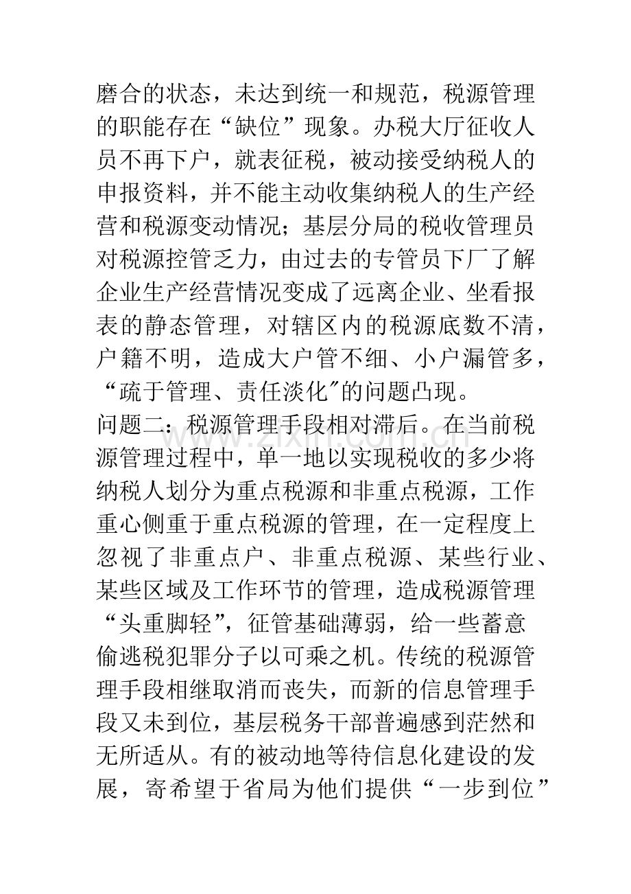 加强我国税源管理的几点建议.docx_第2页