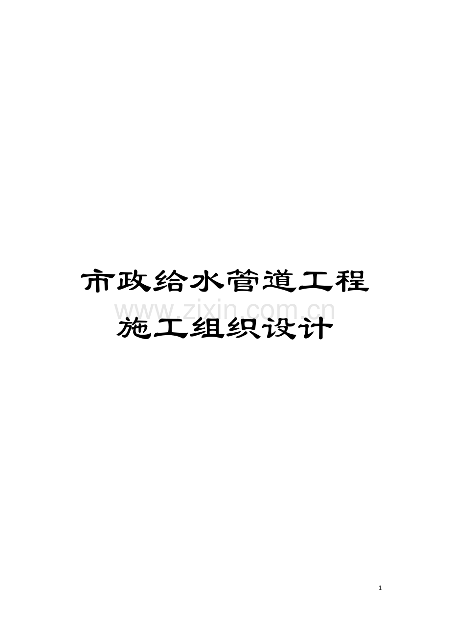 市政给水管道工程施工组织设计模板.doc_第1页